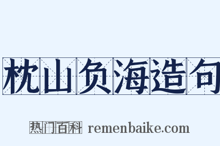 枕山负海造句是什么意思的图片